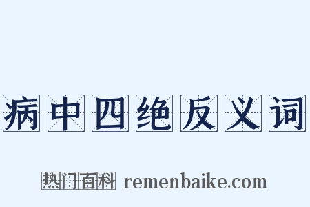 病中四绝反义词是什么意思的图片